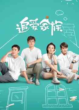 追爱家族封面图