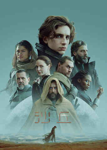 沙丘（普通话）封面图