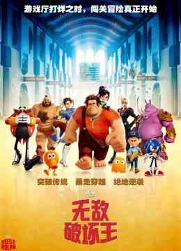 无敌破坏王（普通话）封面图