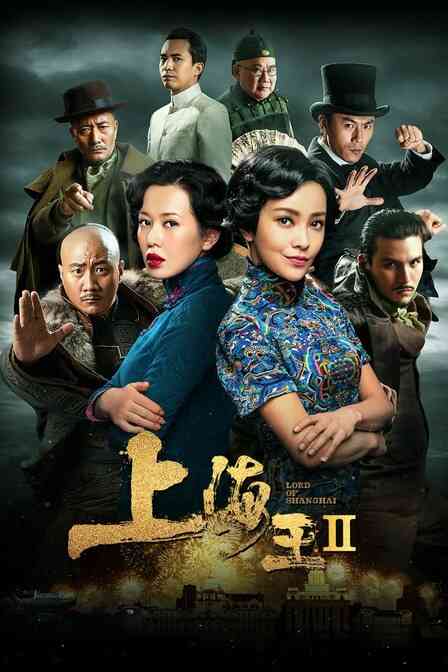 上海王2封面图