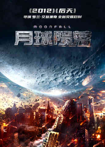 月球陨落（普通话）封面图