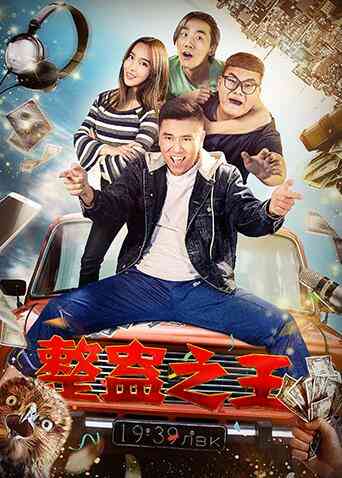 整蛊之王封面图