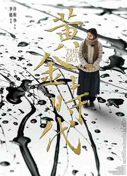 黄金时代封面图