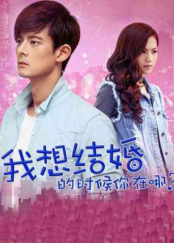 我想结婚的时候你在哪封面图
