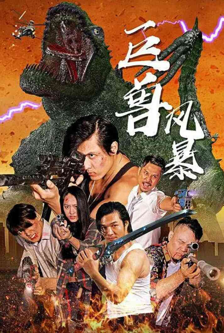 巨兽风暴封面图