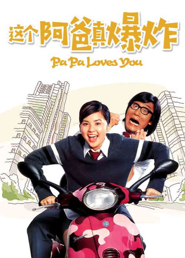 这个阿爸真爆炸封面图