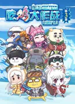 吃鸡大作战第三季封面图