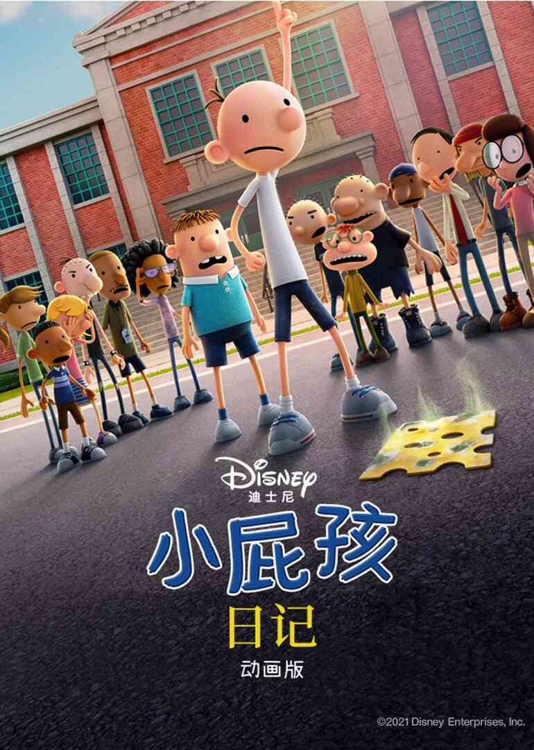 小屁孩日记封面图