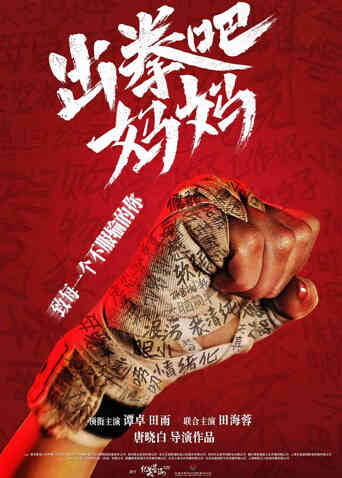 出拳吧，妈妈封面图
