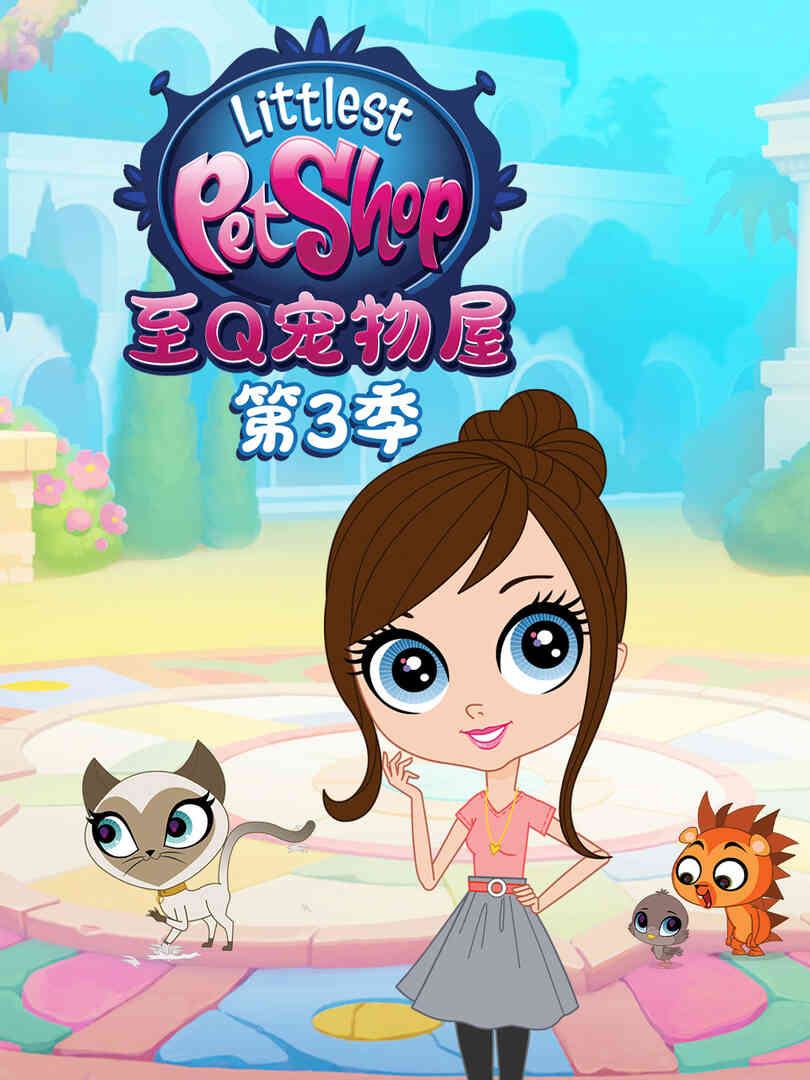 至Q宠物屋 第三季 中文配音封面图