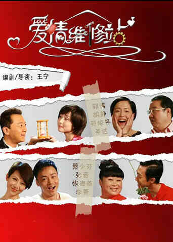 爱情维修站封面图
