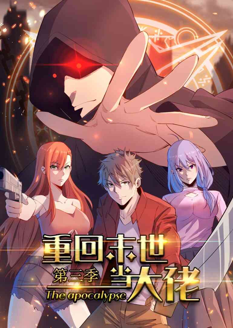 重回末世当大佬 第三季·动态漫封面图