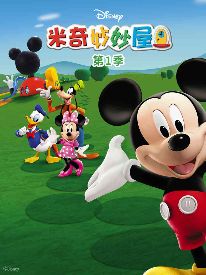 米奇妙妙屋 第一季封面图