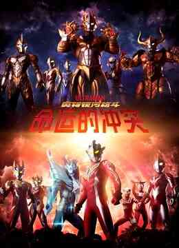 奥特银河格斗 命运的冲突 普通话封面图