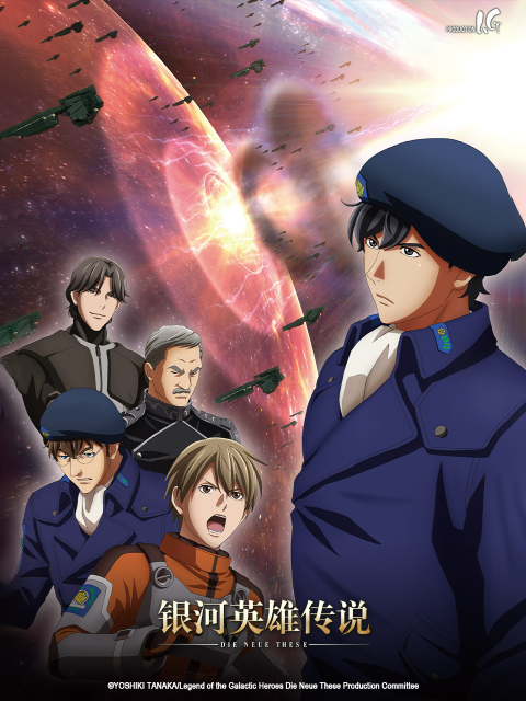 银河英雄传说：全新命题 激战封面图