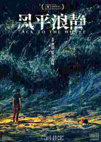 风平浪静封面图