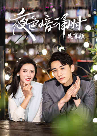 夜色暗涌时 速享版封面图