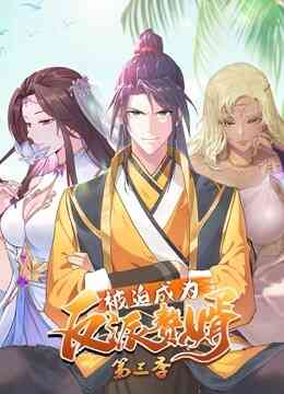 被迫成为反派赘婿 动态漫画 第三季封面图