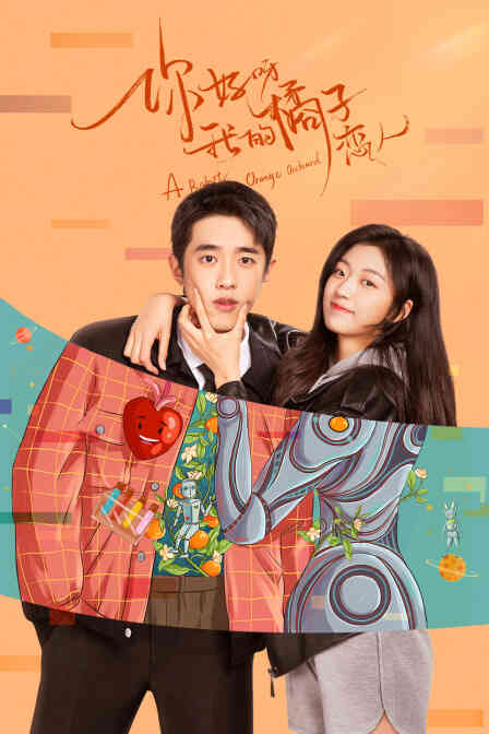 你好呀，我的橘子恋人封面图