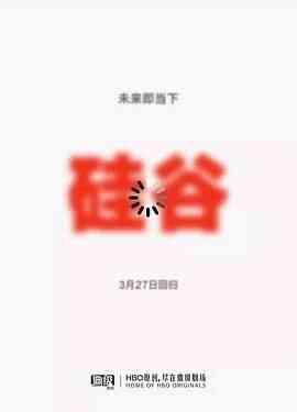 硅谷 第五季封面图