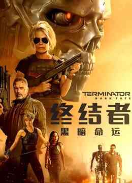 终结者：黑暗命运封面图