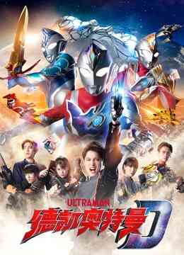 德凯奥特曼 普通话封面图