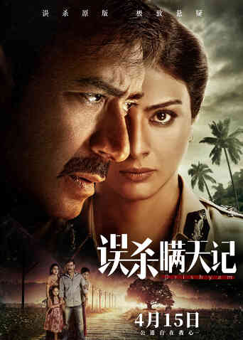 误杀瞒天记（普通话）封面图