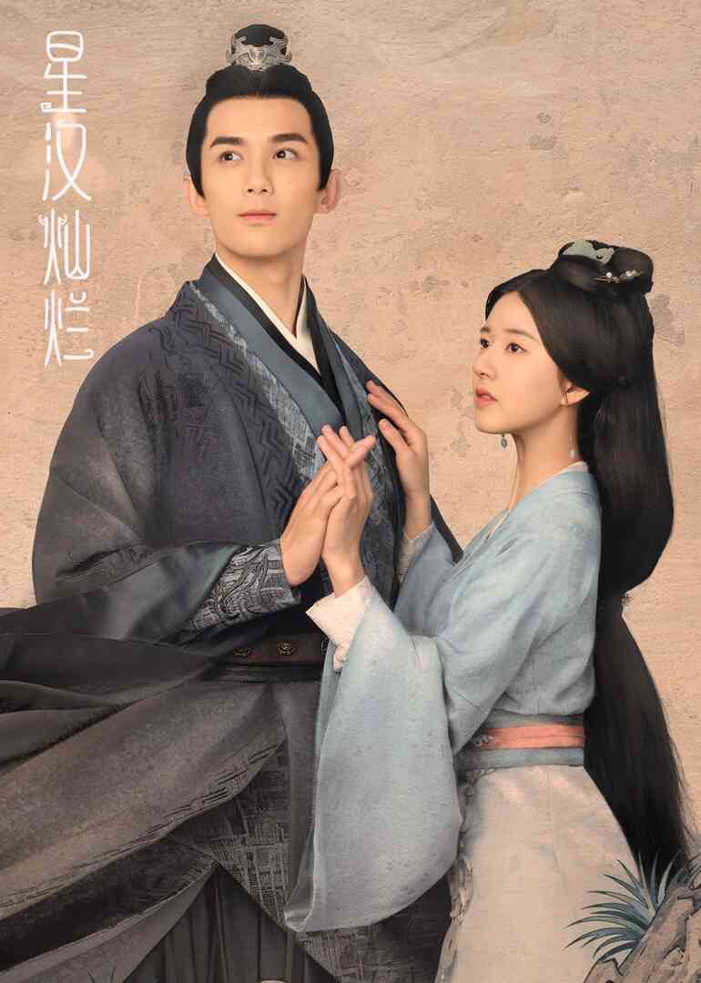 星汉灿烂封面图