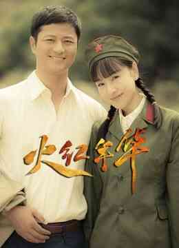 火红年华封面图