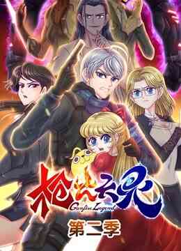 枪火天灵 动态漫画 第二季封面图