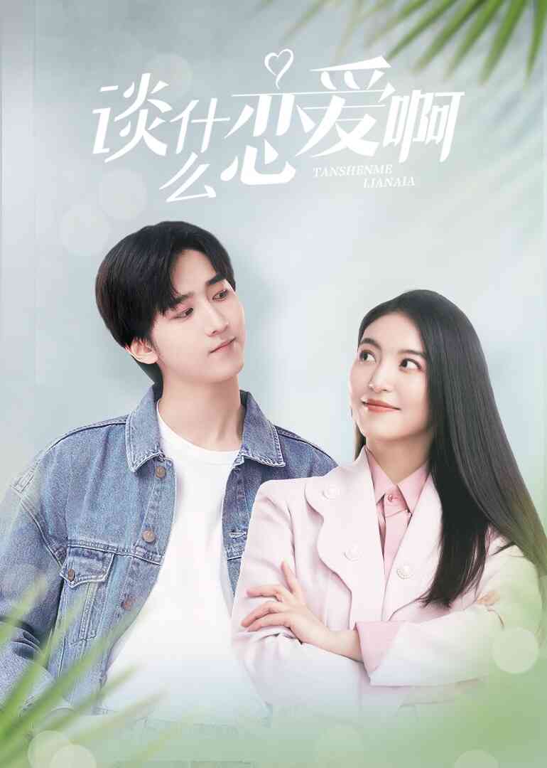 谈什么恋爱啊封面图