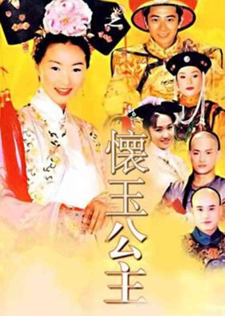 怀玉公主封面图