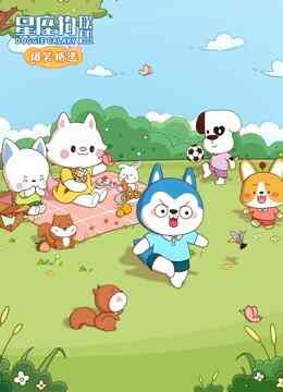 星座狗联盟爆笑精选 第三季封面图