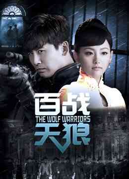 百战天狼封面图