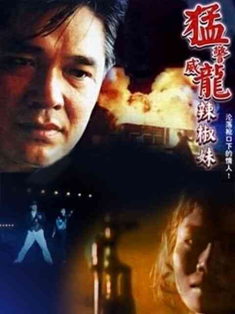 猛警威龙辣椒妹封面图