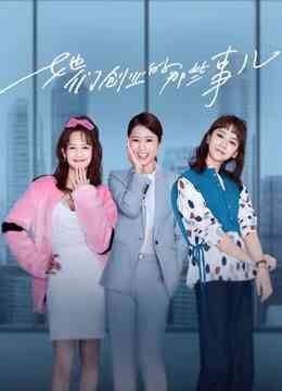 她们创业的那些事儿封面图