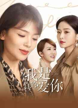 我是真的爱你封面图