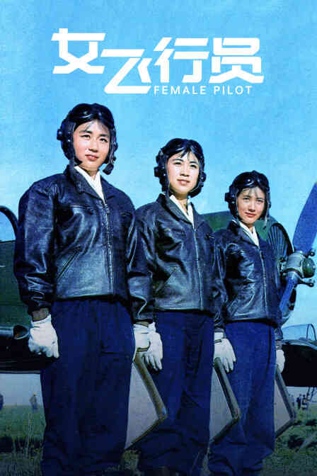 女飞行员封面图