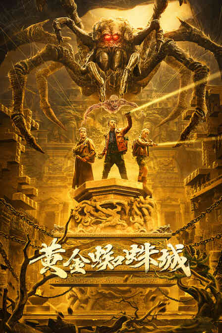 黄金蜘蛛城封面图