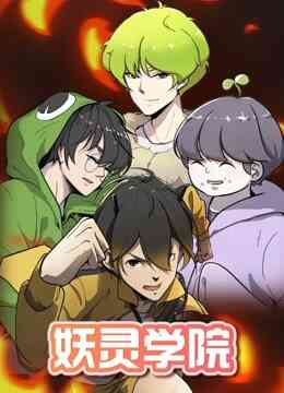妖灵学院 第一季封面图