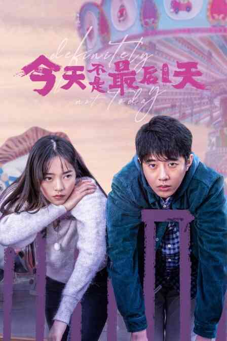 今天不是最后一天封面图