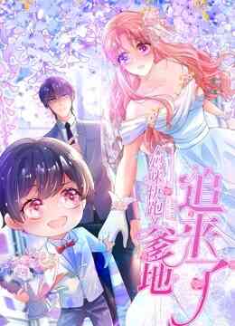 妈咪快跑：爹地追来了 动态漫画封面图