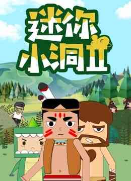 迷你小洞 第二季封面图