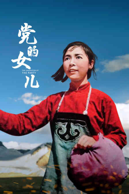 党的女儿封面图