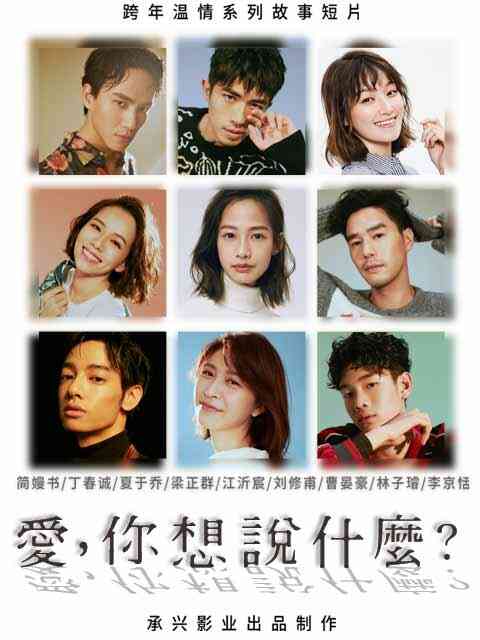 爱，你想说什么封面图