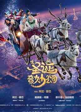 圣诞奇妙公司（普通话）封面图