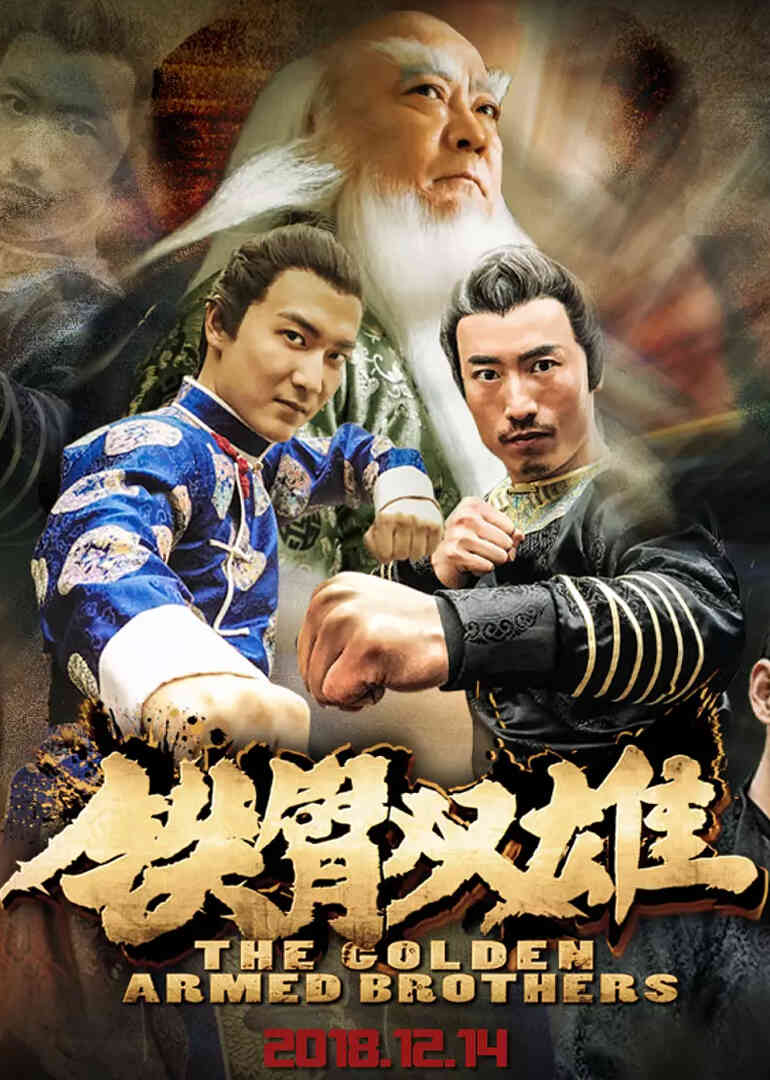 铁臂双雄封面图