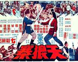 天狼寨（国语版）封面图