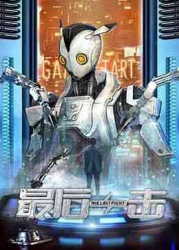 最后一击2024封面图