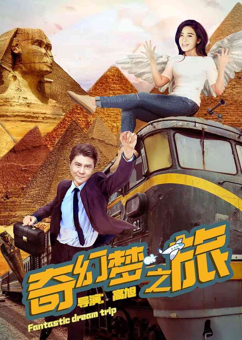 奇幻梦之旅封面图